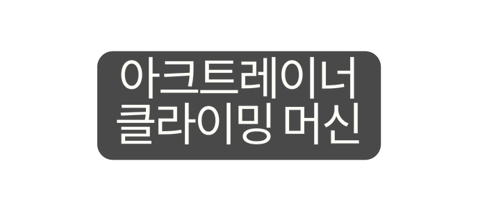 아크트레이너 클라이밍 머신
