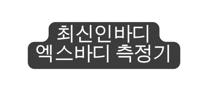 최신인바디 엑스바디 측정기